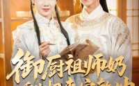 《御厨祖师奶重生归来定乾坤（53集）》短剧高清全集免费观看