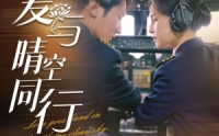 《爱与晴空同行（81集）》短剧完整剧情一口气追完