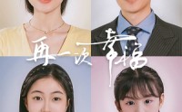 《再一次幸福（75集）》最新短剧剧情抢先