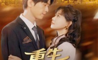 《重生拥抱你（80集）》精彩短剧在线免费赏