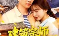 《建筑宗师从下乡开始（129集）》超火短剧全剧集在线观看