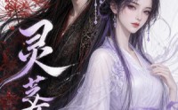 《灵芝女配（58集）》免费短剧全集流畅播放