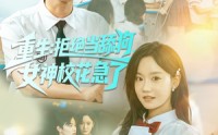 《重生拒绝当舔狗女神校花急了（89集）》爆款短剧免费完整播放