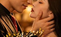 《心机江少撩我谈恋爱（60集）》短剧高清全集免费享