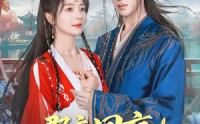 《郡主回京全皇朝追着吃瓜（76集）》短剧完整版免费在线赏