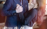 《求婚告急上司为何那样（70集）》完整短剧在线一次看过瘾