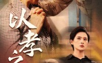 《以孝之名（69集）》高清短剧在线欣赏