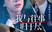 《我与往事归于尽（45集）》短剧完整版免费在线看