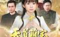 《天道萌宝之天劫篇（45集）》短剧免费完整版在线