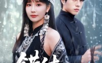 《错付苗疆月（71集）》爆款短剧无删减在线播放