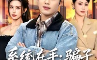 《系统在手：骗子反被我拿捏（80集）》热门短剧在线无广播放