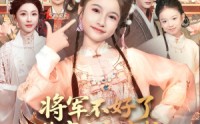 《将军不好了你家小祖宗拉着夫人回娘家了（67集）》短剧全集无删减在线赏