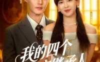 《我的四个限定继承人（94集）》短剧免费在线全集览