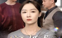 《摘下婚戒独自闪耀（50集）》高分短剧免费在线追剧