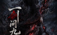 《一剑问九霄（80集）》高分短剧完整免费看