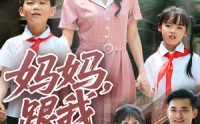《妈妈跟我冲（84集）》全集短剧免费在线欣赏