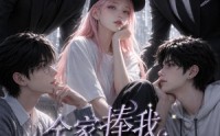 《全家捧我在手心的日子第二季（107集）》超长短剧免费全集追