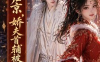 《嫡女归京，娇夫首辅被宠疯第二季（92集）》短剧全集免费在线速看