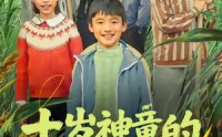 《十岁神童的田园征途（63集）》精彩短剧高清全集观看