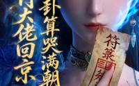 《玄门大佬回京：一卦算哭满朝文武3（89集）》经典短剧全集免费播