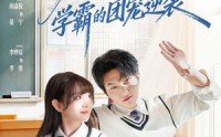 《微光向暖：学霸的团宠逆袭（62集）》短剧全集无删减在线看