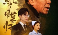 《春晖照日暮归&三冬暖（30集）》热门短剧在线连播