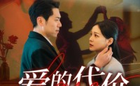 《爱的代价（80集）》精品短剧全集在线观看
