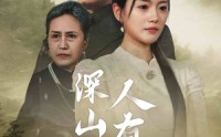 《深山无情人有情（35集）》短剧温馨感人全集赏