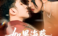 《如果海葵会恋爱（55集）》爆款短剧免费畅享全集