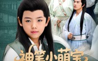 《神笔小萌宝我乃画仙亲弟子（61集）》热门短剧全集在线速看