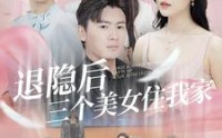 《退隐后三个美女住我家（81集）》独家短剧完整回放