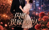 《闪婚误嫁意中人（71集）》超火短剧在线免费播