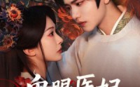《鬼眼医妃倾天下（79集）》爆款短剧在线流畅播放