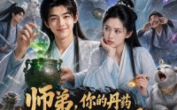 《师弟，你的丹药太不正经（61集）》经典短剧免费全集追看