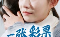 《一张彩票见人心（30集）》热门短剧剧情速递
