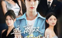 《远离双胞胎姐妹（75集）》精彩短剧无广告在线看