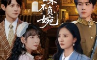 《不负云来不负婉（96集）》超火短剧无删减在线看