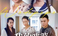 《我的婆婆好傲娇（24集）》短剧免费畅享全集看