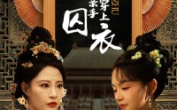 《公主我要亲手为你穿上囚衣（65集）》热门短剧一口气追完