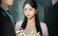《离婚后沈总悔不当初（98集）》完整短剧一键直达