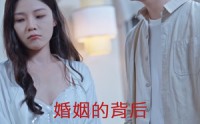 《婚姻的背后》（35集）情感短剧沉浸看
