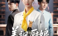 《美飒厨娘要翻身（65集）》精彩短剧免费完整呈现
