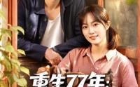 《重生77年：分家后我拒当冤大头（84集）》短剧高清全集在线播放