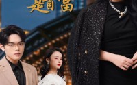 《不装了，我姐姐是首富》（83集）独家短剧不容错过看
