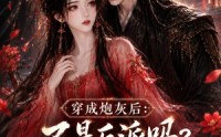 《穿成炮灰后：不是反派吗？怎么要抱抱第二季（50集）》短剧完整免费在线观影