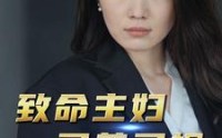 《致命主妇又美又飒》（60集）爽剧短剧不容错过看