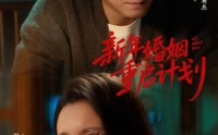 《新年婚姻重启计划（70集）》短剧完整剧情在线观