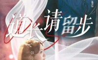 《道长请留步（61集）》免费短剧全集高清播放