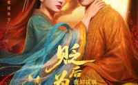 《贬后为妃我卸戎装玩转宫斗（79集）》在线短剧免费全集观