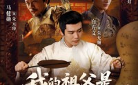 《我的祖父是朱元璋（71集）》经典短剧在线高清播放